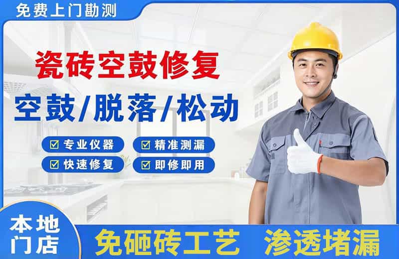 偃师瓷砖空鼓修复