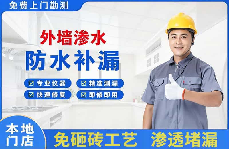 偃师外墙渗水维修