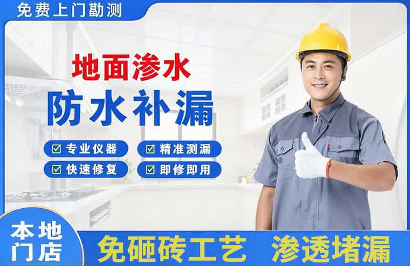 偃师地面渗水维修