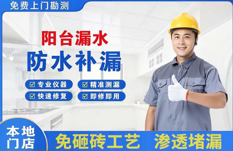 偃师阳台漏水维修