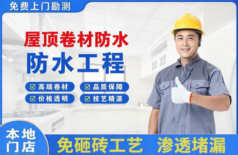 偃师屋顶卷材防水