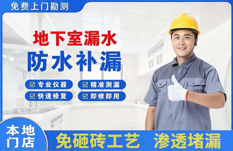 偃师地下室漏水维修