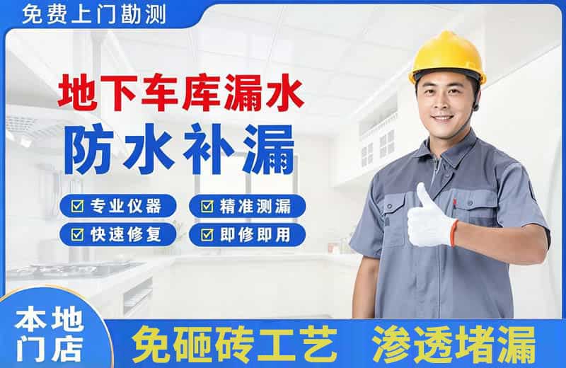 偃师地下车库漏水维修