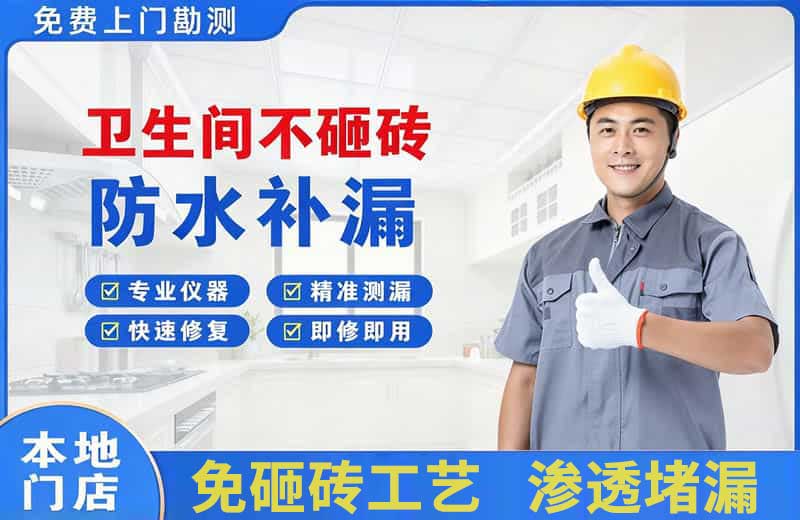 偃师卫生间不砸砖修补漏水